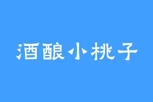 酒酿小桃子