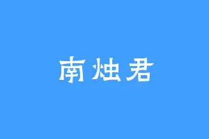 南烛君