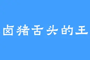 爱吃卤猪舌头的王晓歆