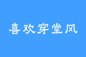 喜欢穿堂风