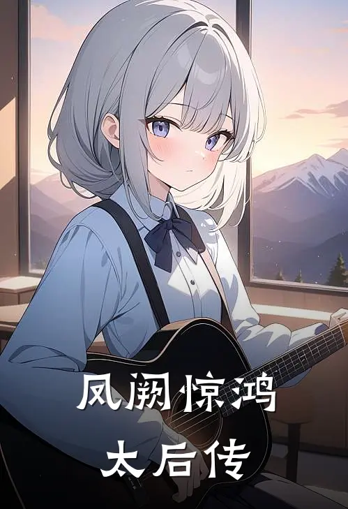 《凤阙惊鸿：太后传》