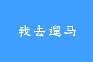 我去遛马