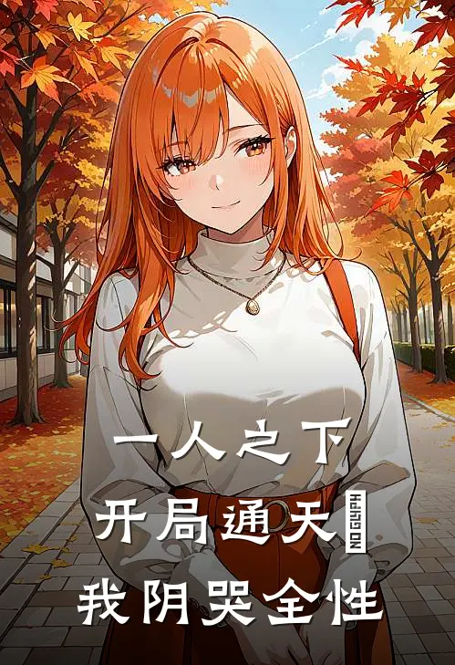 一人之下：开局通天箓，我阴哭全性张楚岚郑子布新热门小说_小说免费阅读一人之下：开局通天箓，我阴哭全性(张楚岚郑子布)