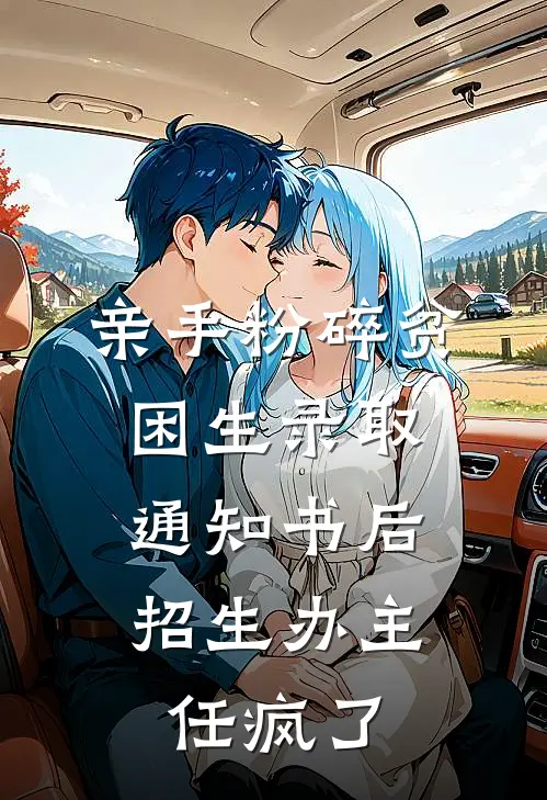 亲手粉碎贫困生录取通知书后，招生办主任疯了尚青山尚清禾最新小说推荐_热门小说排行榜亲手粉碎贫困生录取通知书后，招生办主任疯了(尚青山尚清禾)