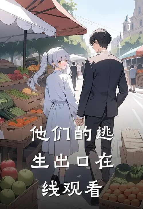 他们的逃生出口在线观看