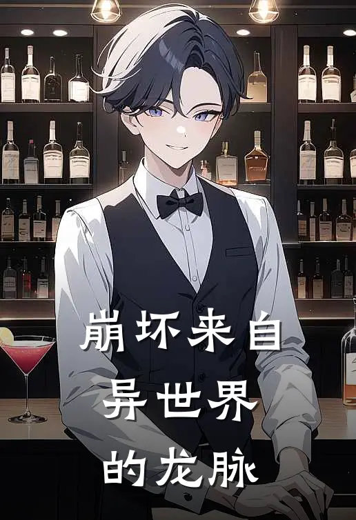崩坏来自异世界的龙脉