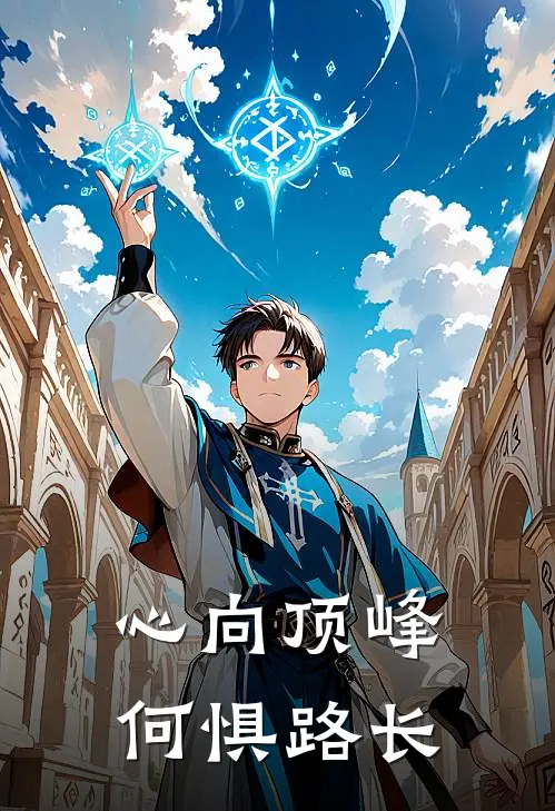 心向顶峰何惧路长