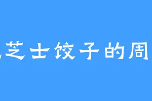 爱吃芝士饺子的周姚俏