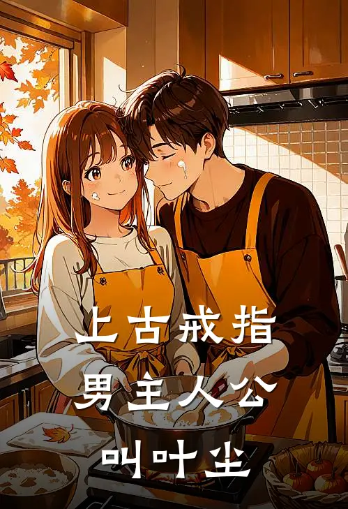 上古戒指,男主人公叫叶尘