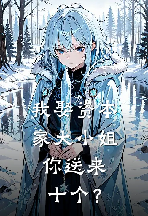 我娶资本家大小姐，你送来十个？(陈山林赵秀莲)好看的完结小说_完本小说我娶资本家大小姐，你送来十个？陈山林赵秀莲