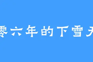 零六年的下雪天