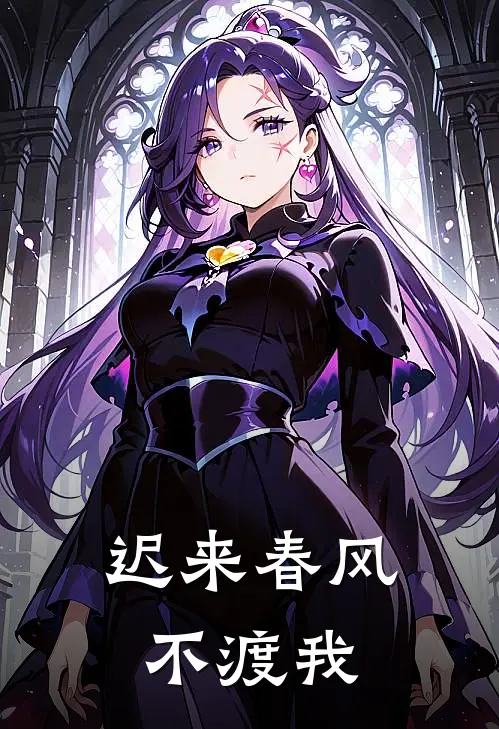 迟来春风不渡我（霍时宴时宴）全文免费阅读无弹窗大结局_（迟来春风不渡我全文免费阅读无弹窗）霍时宴时宴最新章节列表_笔趣阁（迟来春风不渡我）