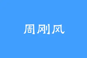 周刚风