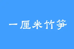 一厘米竹笋