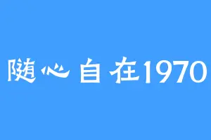 随心自在1970