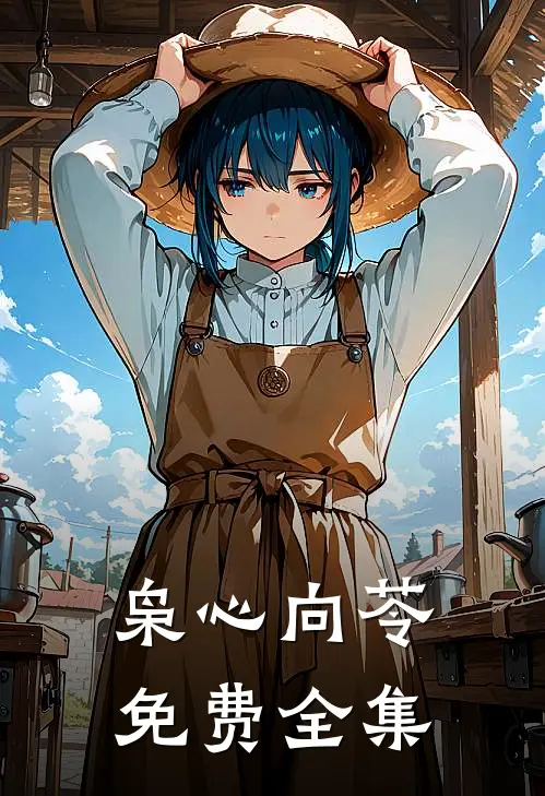 枭心向苓免费全集