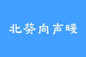 北葵向声暖