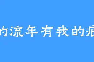 谁的流年有我的痕迹