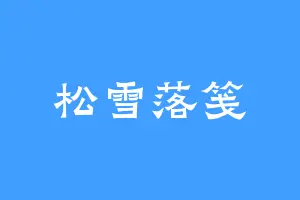 松雪落笺