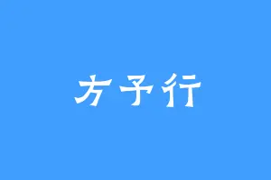 方予行