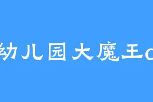 幼儿园大魔王a