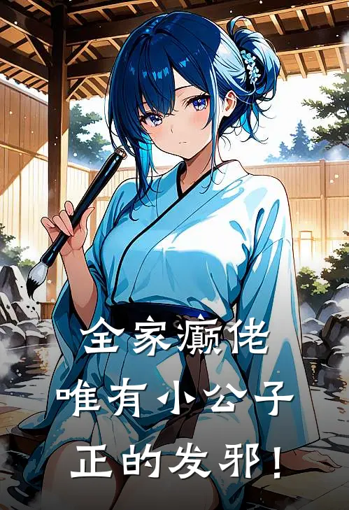 全家癫佬，唯有小公子正的发邪！