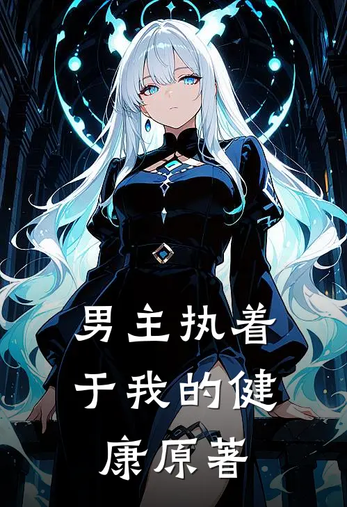 男主执着于我的健康原著