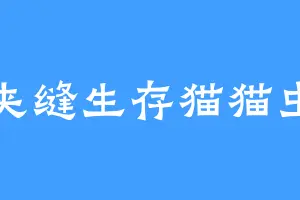 夹缝生存猫猫虫