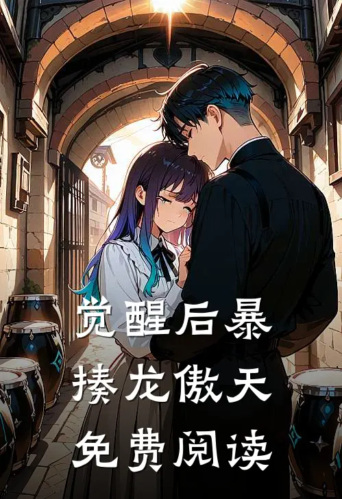 觉醒后暴揍龙傲天免费阅读