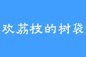 喜欢荔枝的树袋熊