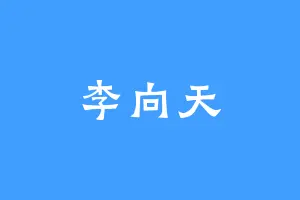 李向天