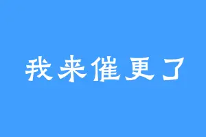 我来催更了