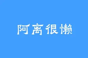 阿离很懒