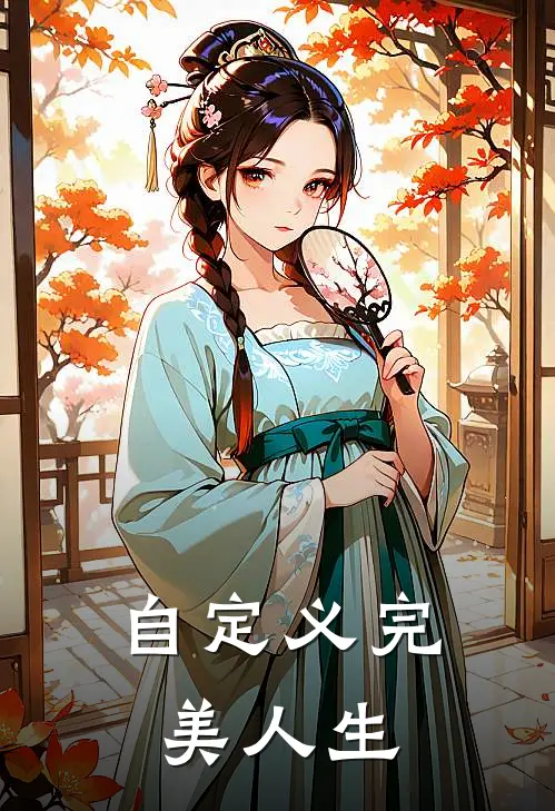 自定义完美人生