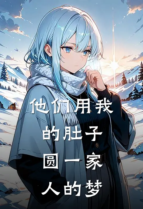 他们用我的肚子，圆一家人的梦