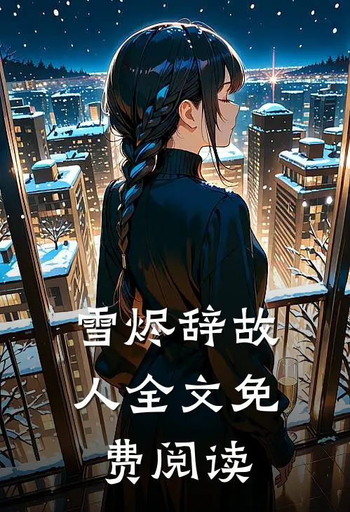 雪烬辞故人全文免费阅读
