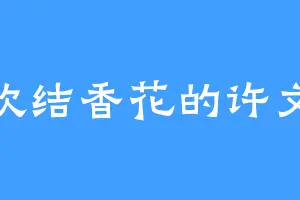 喜欢结香花的许文强
