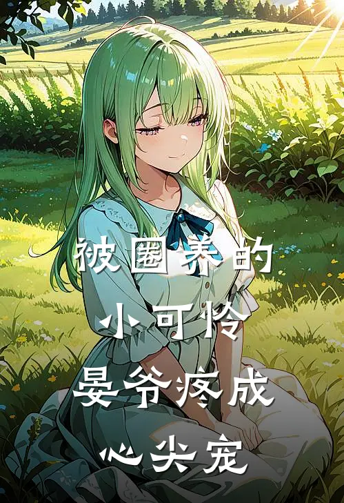 被圈养的小可怜，晏爷疼成心尖宠