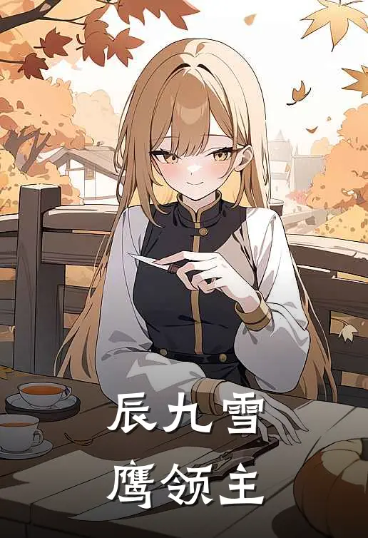 辰九雪鹰领主