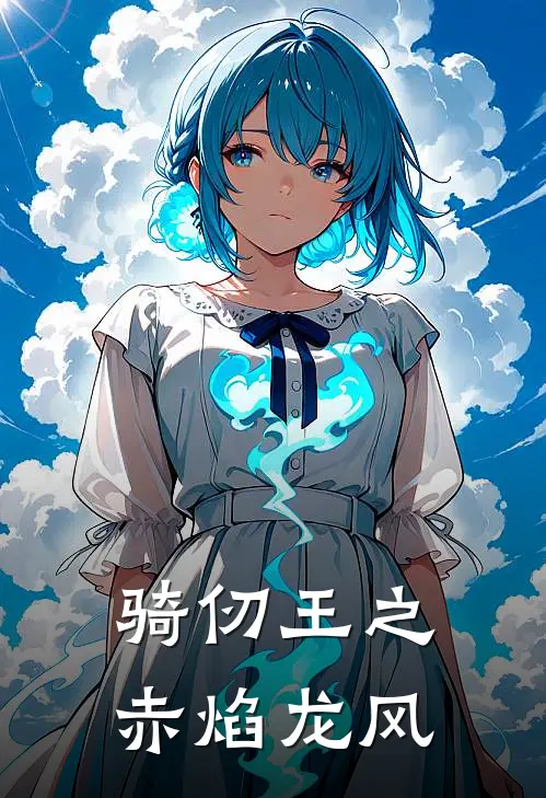 骑仞王之赤焰龙风