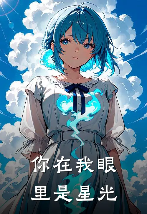 你在我眼里是星光