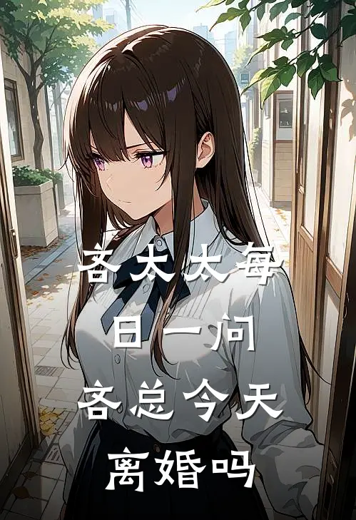 吝太太每日一问：吝总今天离婚吗席徵因简胥完结好看小说_最新章节列表吝太太每日一问：吝总今天离婚吗(席徵因简胥)