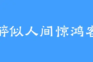 醉似人间惊鸿客