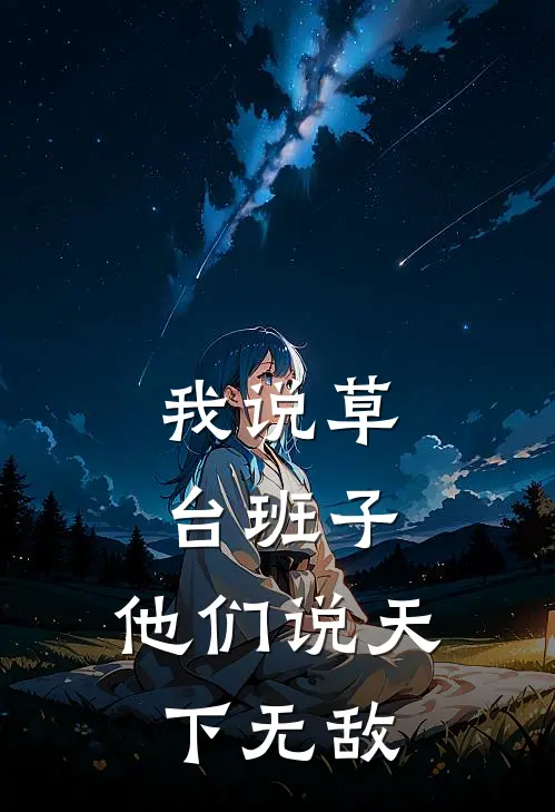 我说草台班子，他们说天下无敌周粥王辽最新完结小说推荐_在线免费小说我说草台班子，他们说天下无敌(周粥王辽)