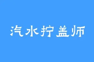 汽水拧盖师