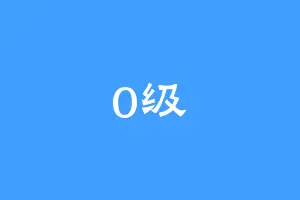 0级