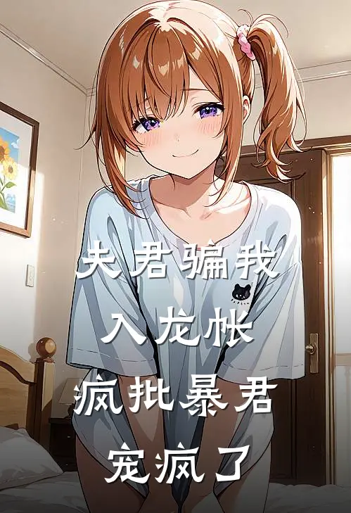 姬明娆容珩渊(夫君骗我入龙帐，疯批暴君宠疯了)完结版免费在线阅读_《夫君骗我入龙帐，疯批暴君宠疯了》全章节阅读