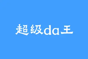 超级da王