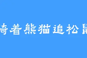 骑着熊猫追松鼠