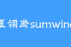 夏翎鸢sumwind